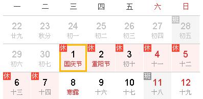 2014年國(guó)慶放假通知(附月歷)